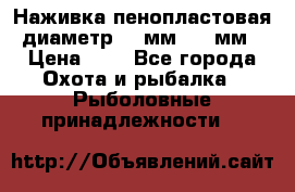 Наживка пенопластовая  диаметр 5-7мм. 3-4мм. › Цена ­ 6 - Все города Охота и рыбалка » Рыболовные принадлежности   